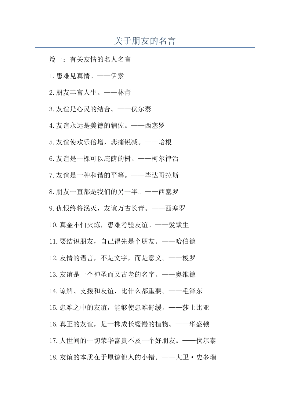 关于朋友的名言_第1页