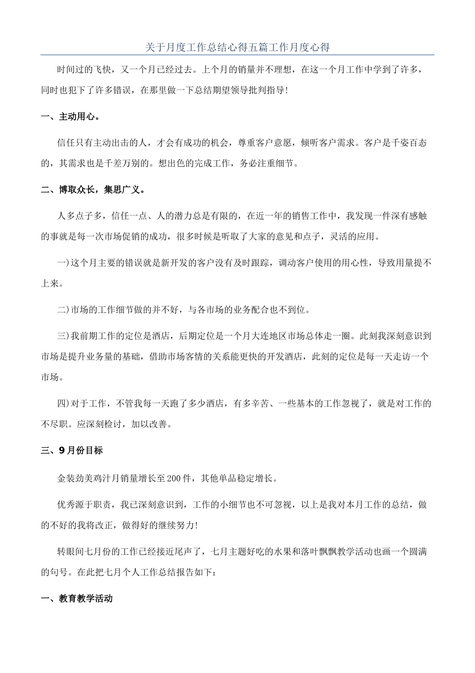 关于月度工作总结心得五篇工作月度心得_第1页