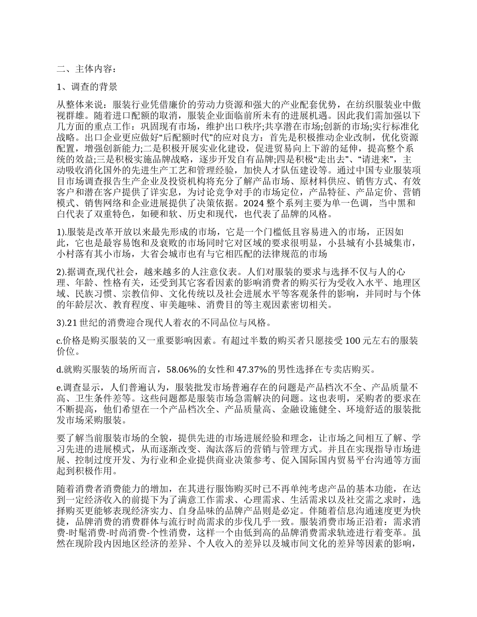 关于服装市场的社会调查报告_第1页