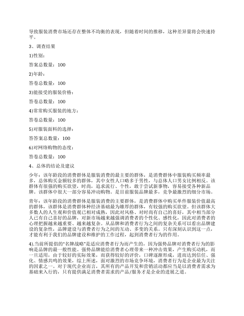 关于服装市场的社会调查报告_第2页