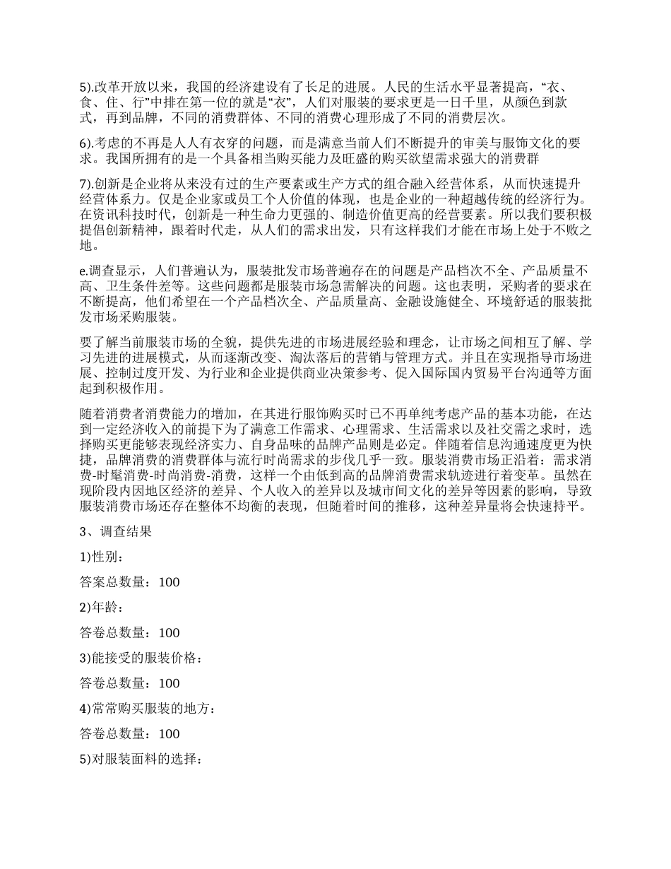 关于服装市场的社会调查报告_第3页