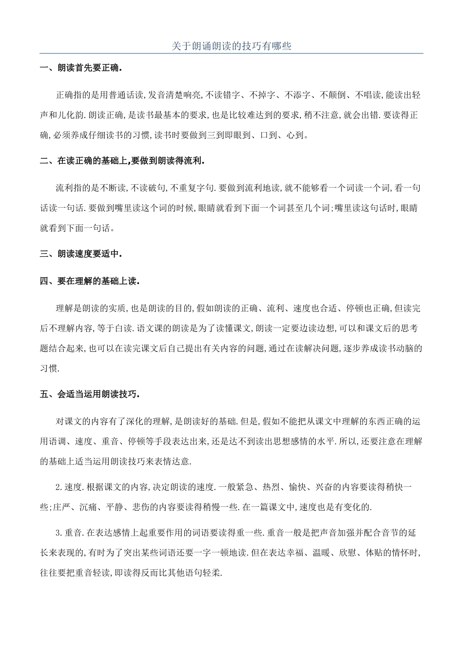 关于朗诵朗读的技巧有哪些_第1页