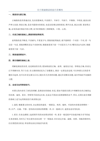 关于朗诵朗读的技巧有哪些