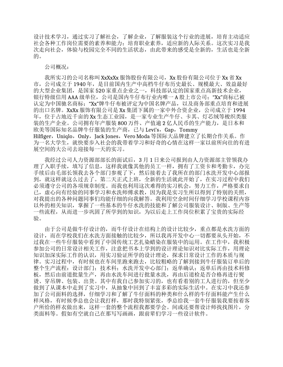 关于服装设计专业毕业实习报告3篇_第2页