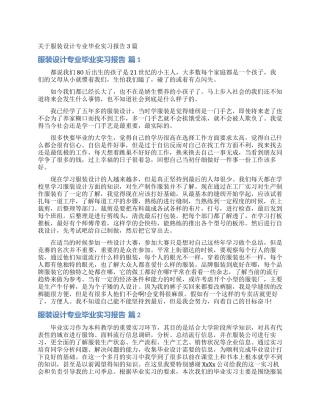 关于服装设计专业毕业实习报告3篇