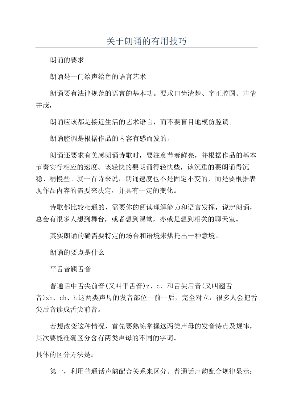 关于朗诵的实用技巧_第1页