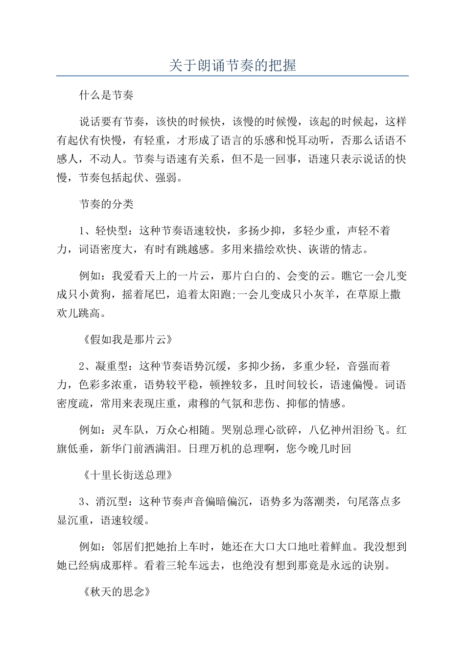 关于朗诵节奏的把握_第1页