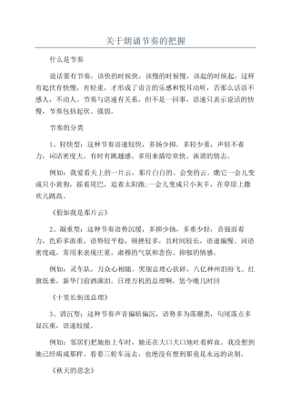 关于朗诵节奏的把握