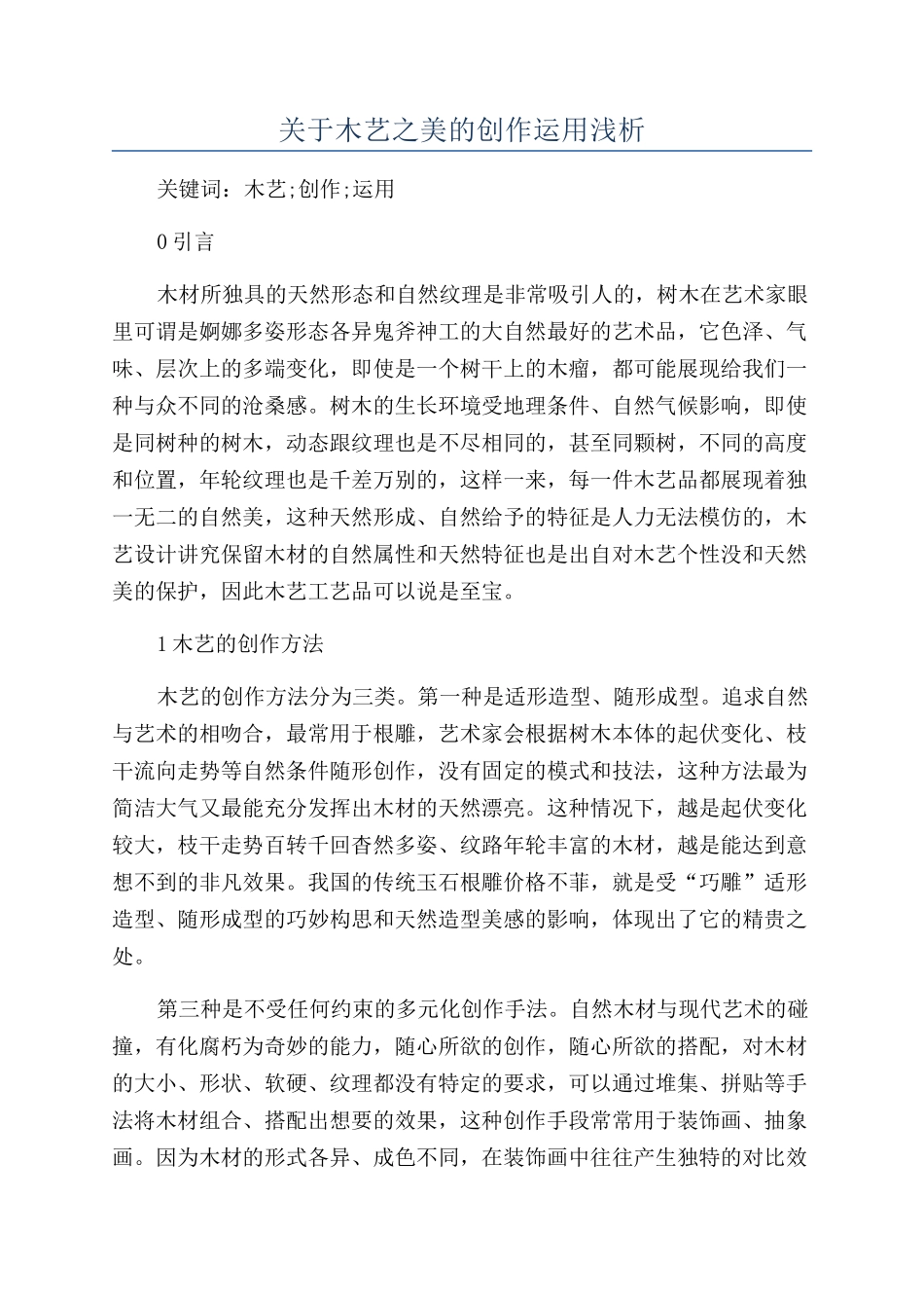 关于木艺之美的创作运用浅析_第1页