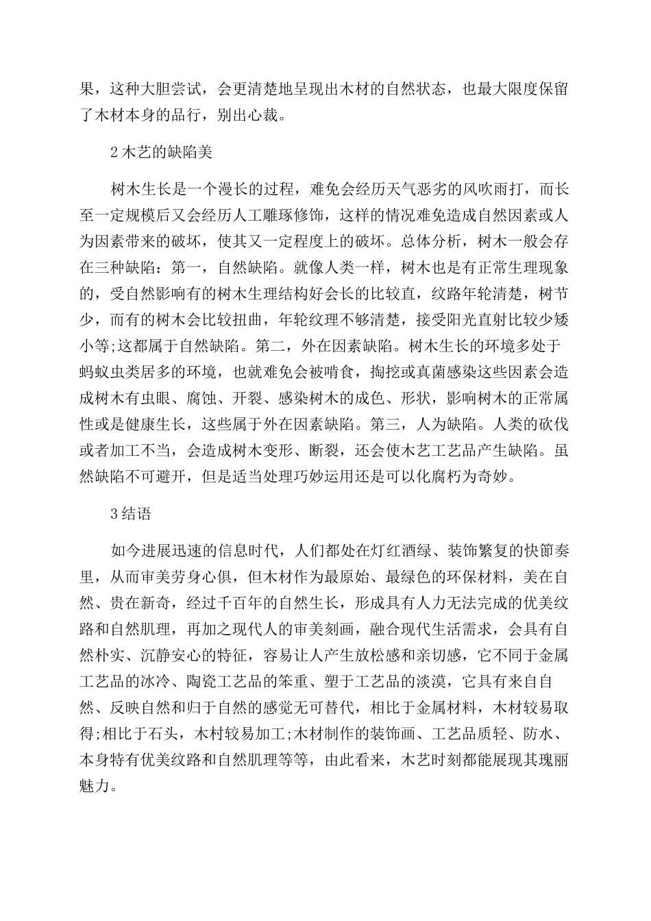 关于木艺之美的创作运用浅析_第2页