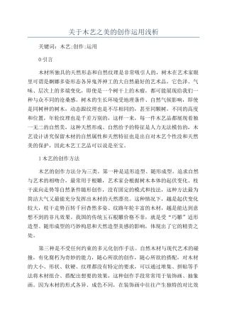 关于木艺之美的创作运用浅析