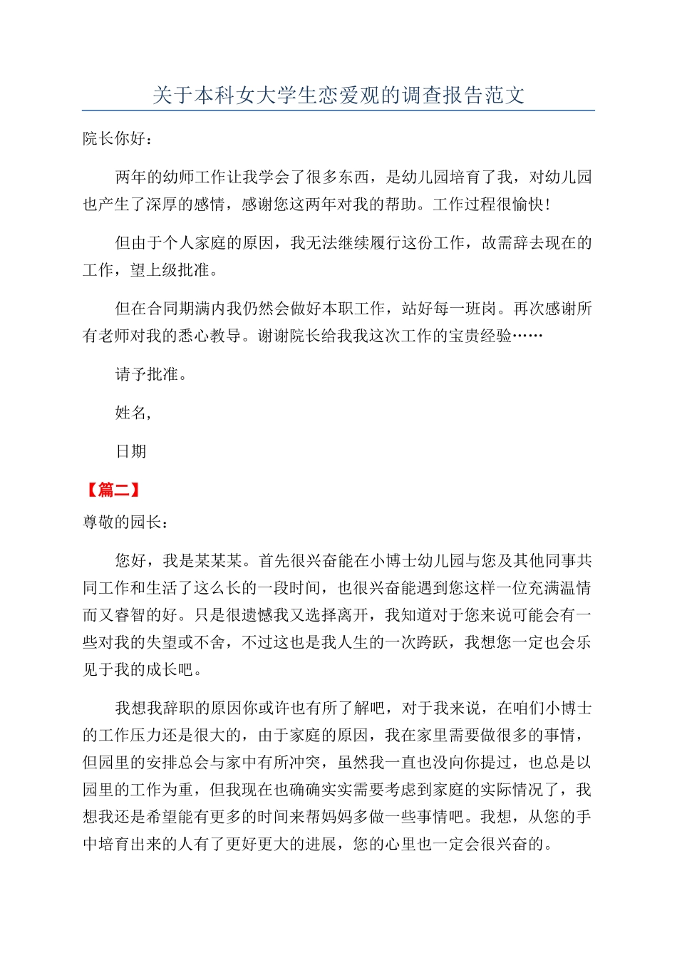 关于本科女大学生恋爱观的调查报告范文_第1页