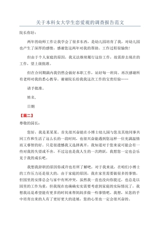 关于本科女大学生恋爱观的调查报告范文