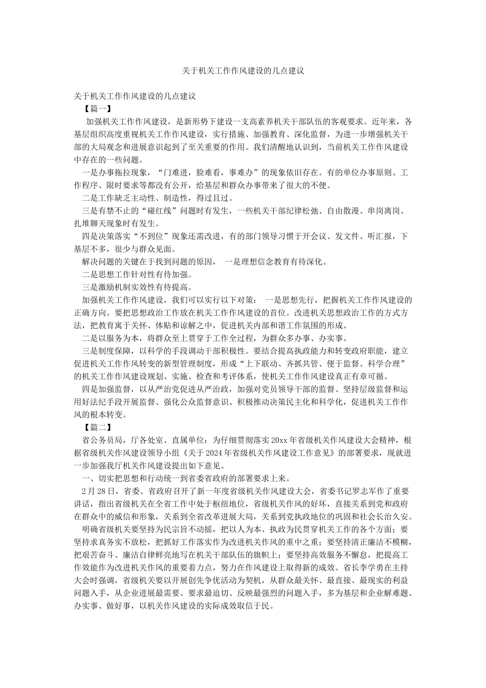 关于机关工作作风建设的几点建议_第1页