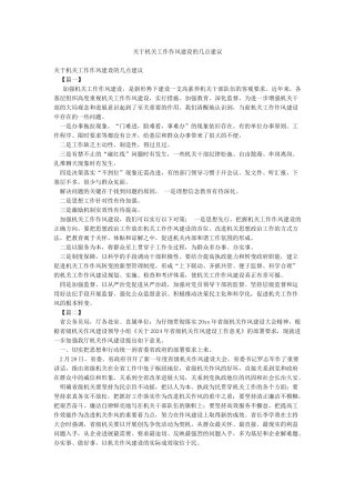 关于机关工作作风建设的几点建议