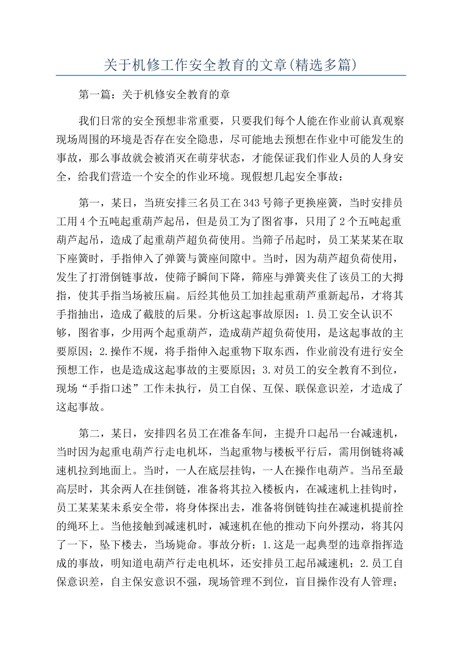 关于机修工作安全教育的文章_第1页