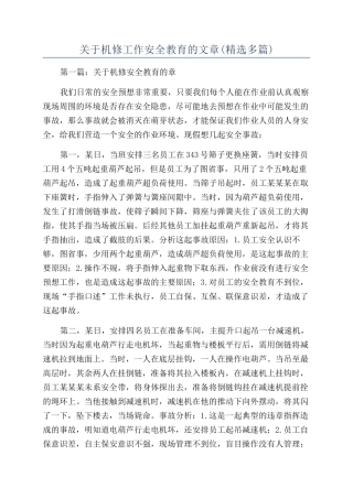 关于机修工作安全教育的文章