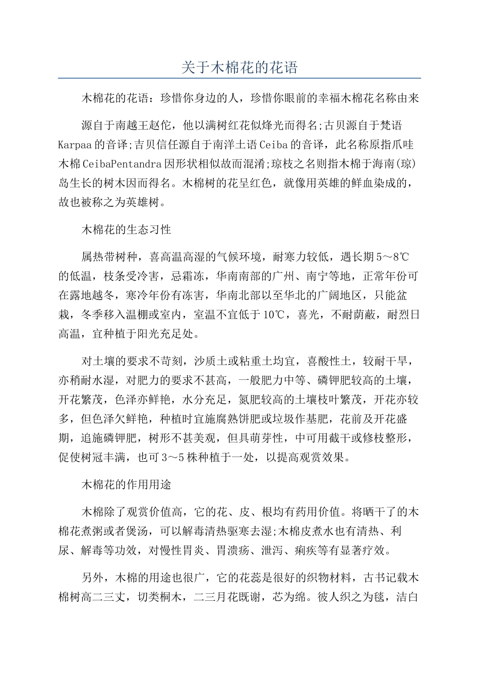 关于木棉花的花语_第1页