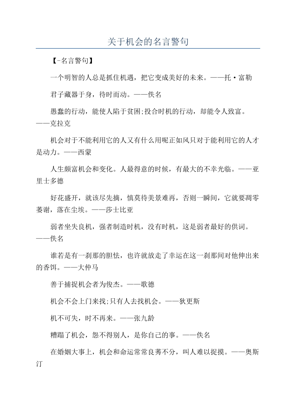 关于机会的名言警句_第1页