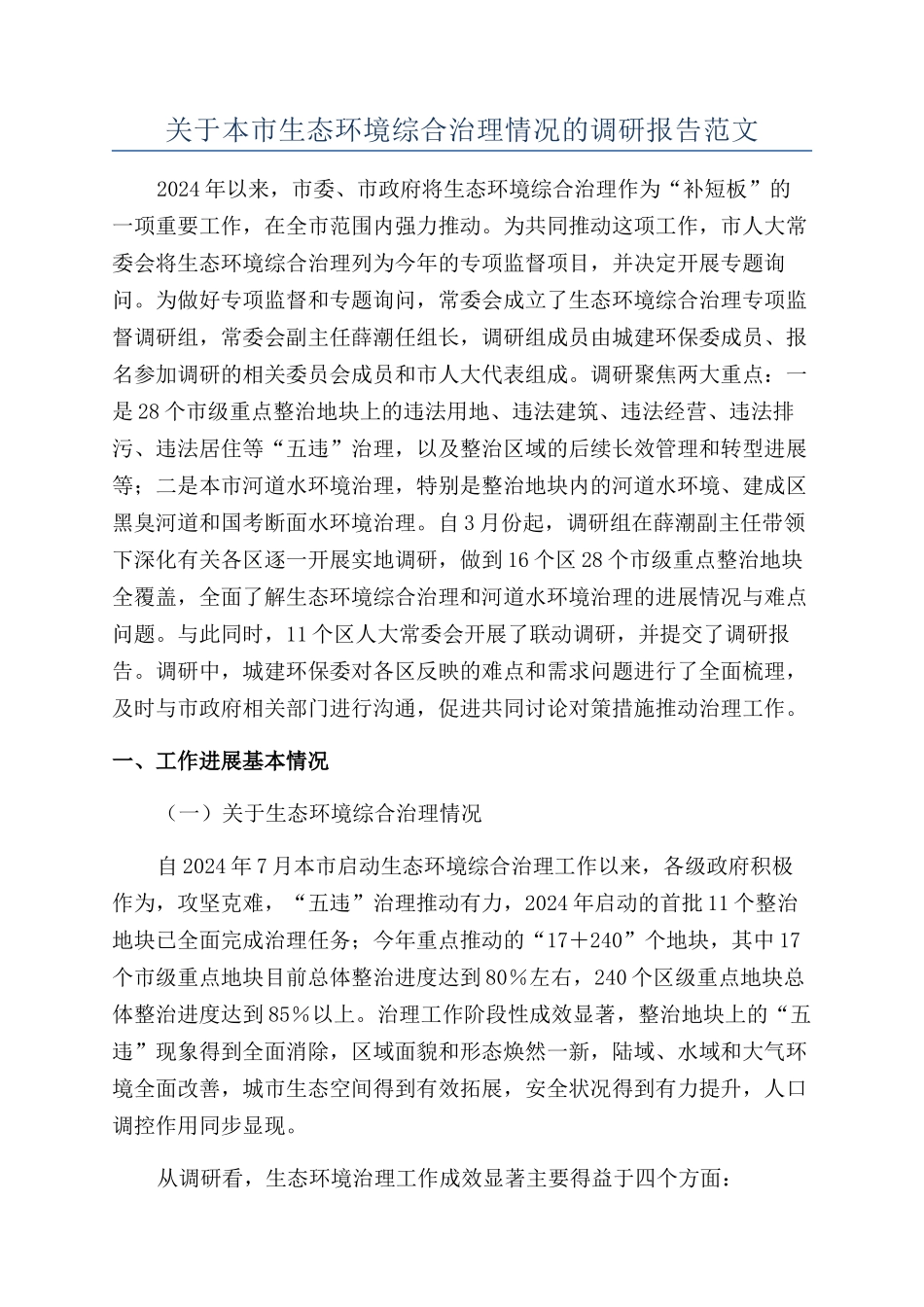 关于本市生态环境综合治理情况的调研报告范文_第1页