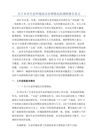 关于本市生态环境综合治理情况的调研报告范文