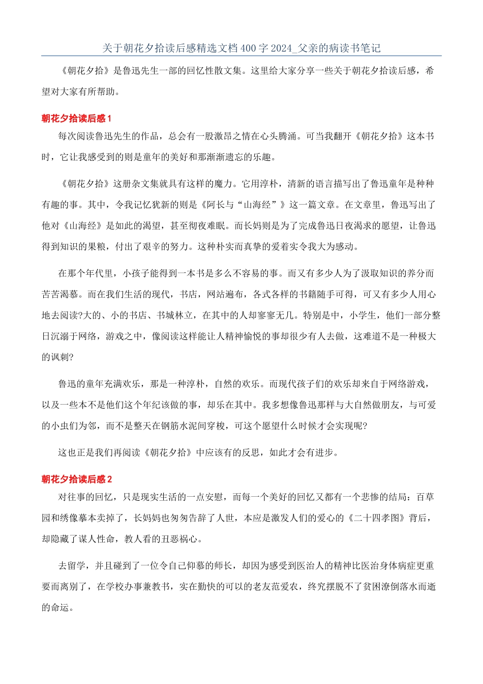 关于朝花夕拾读后感精选文档400字2024-父亲的病读书笔记_第1页