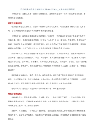 关于朝花夕拾读后感精选文档400字2024-父亲的病读书笔记