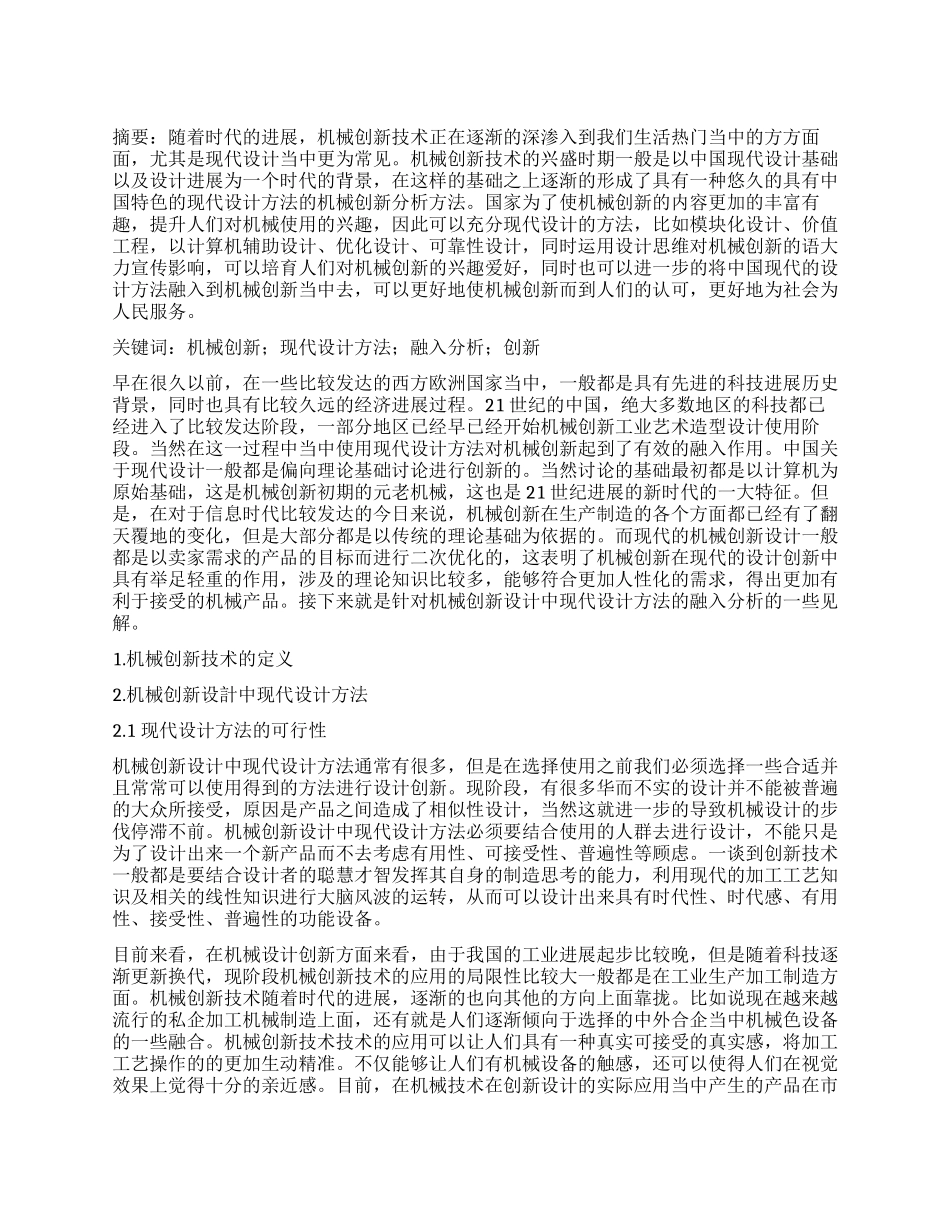 关于机械创新设计中现代设计方法的融入分析_第1页