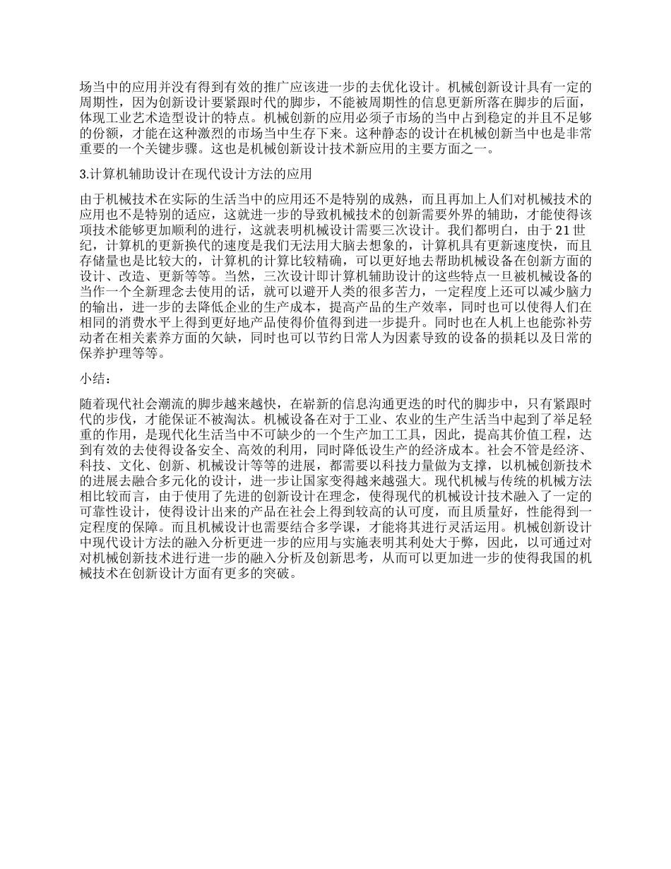 关于机械创新设计中现代设计方法的融入分析_第2页
