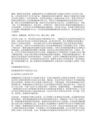 关于机械创新设计中现代设计方法的融入分析