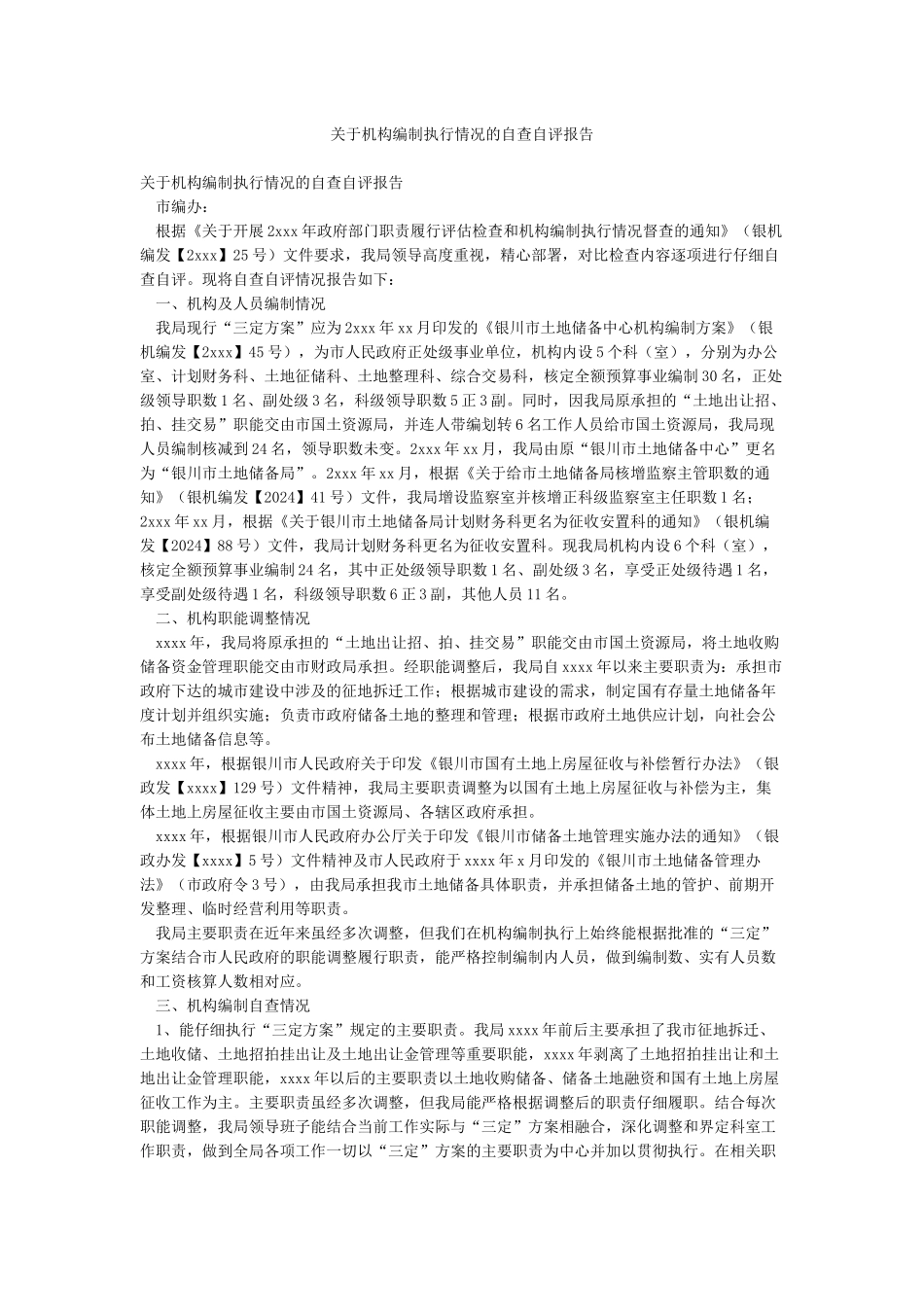 关于机构编制执行情况的自查自评报告_第1页