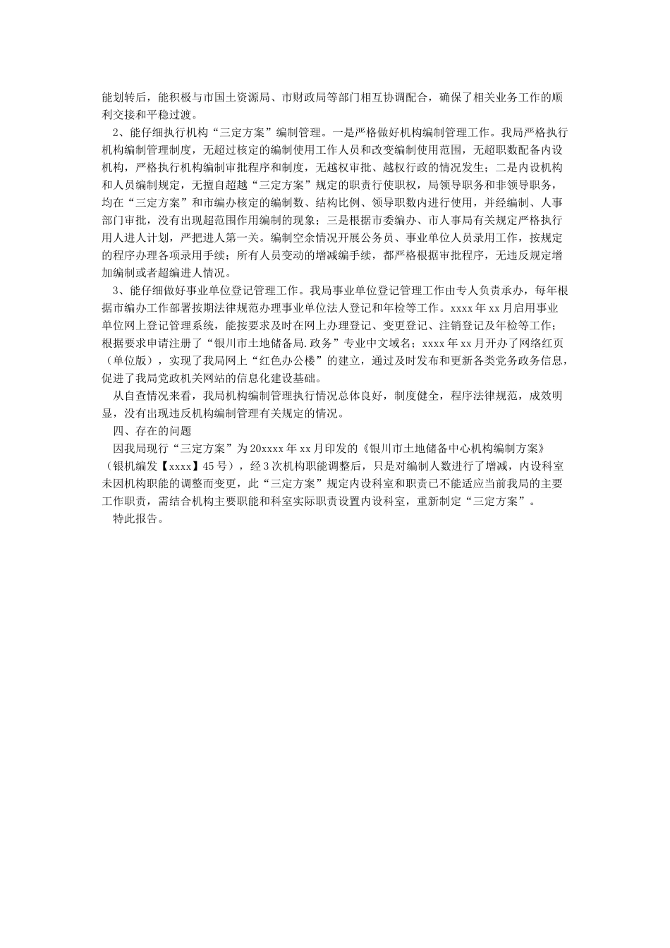 关于机构编制执行情况的自查自评报告_第2页