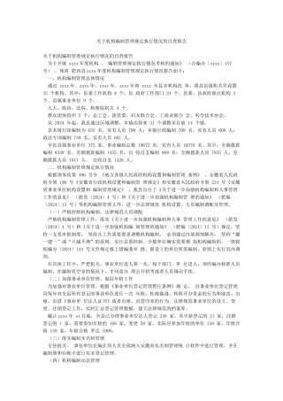 关于机构编制管理规定执行情况的自查报告