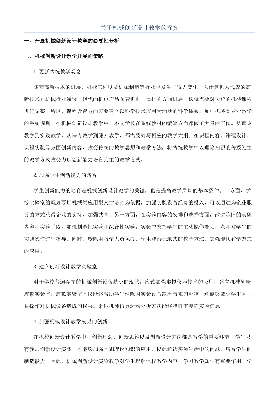 关于机械创新设计教学的探索_第1页