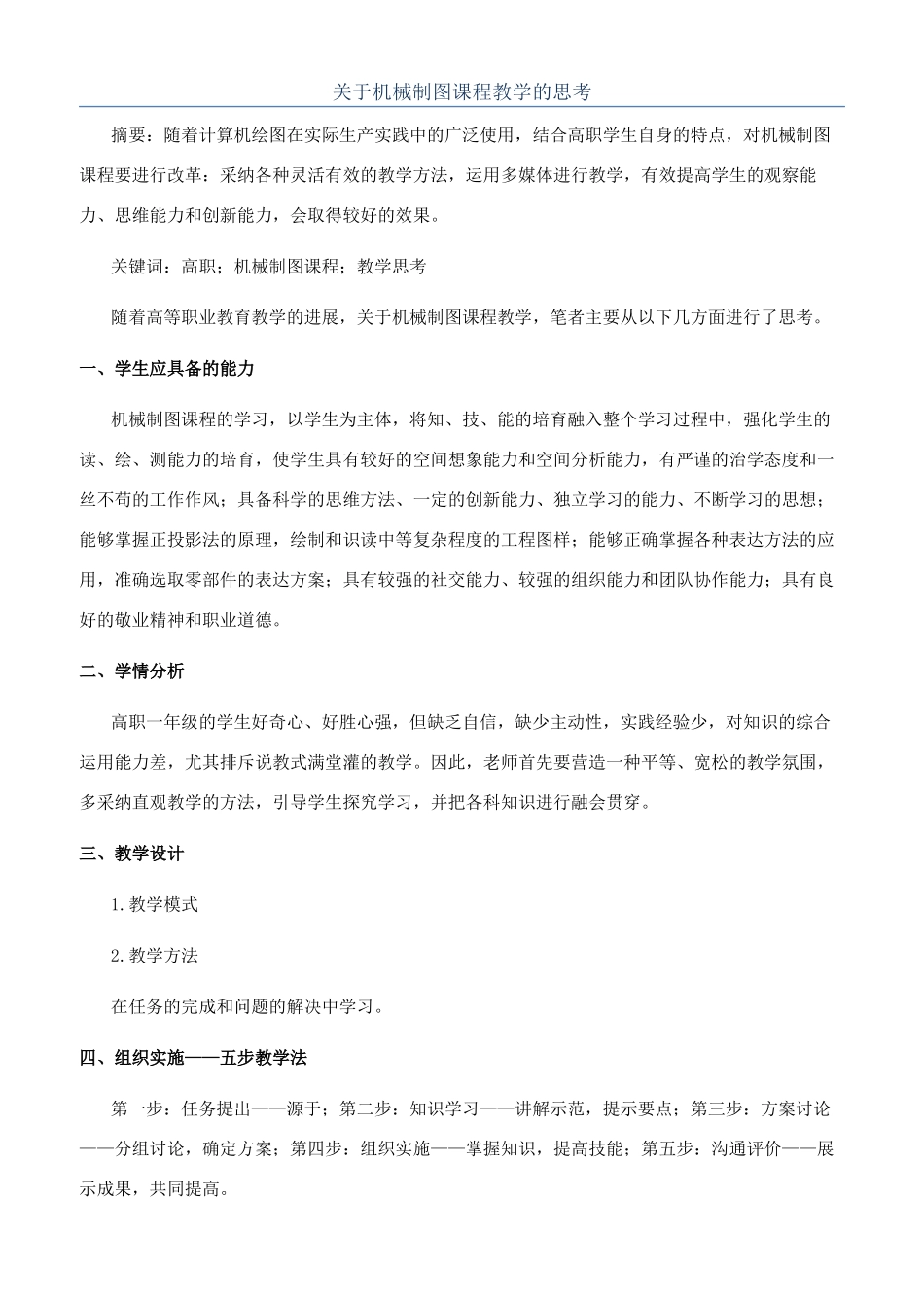 关于机械制图课程教学的思考_第1页