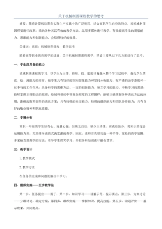 关于机械制图课程教学的思考