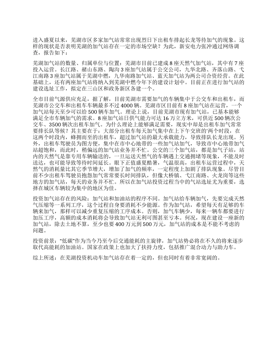 关于机动车加气站的市场调查报告_第1页