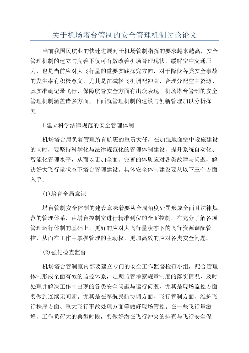 关于机场塔台管制的安全管理机制研究论文_第1页