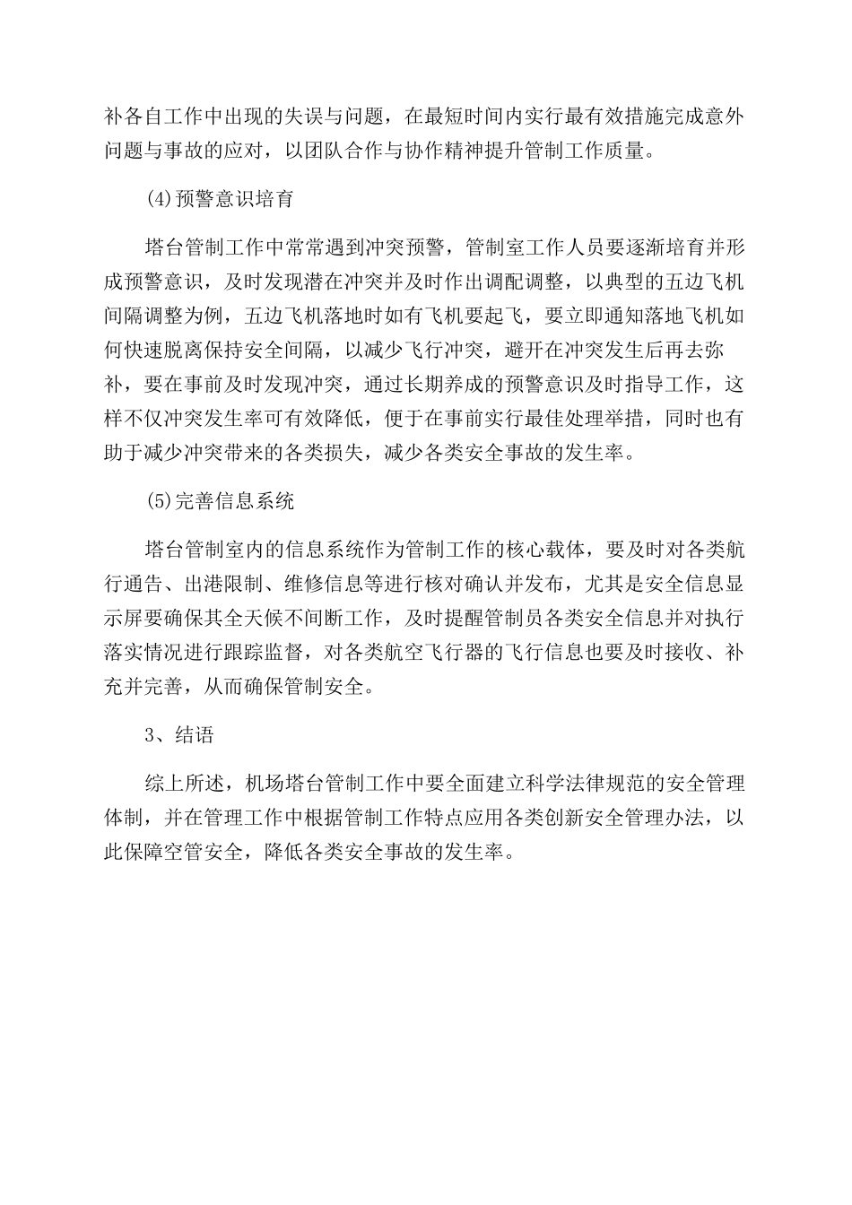 关于机场塔台管制的安全管理机制研究论文_第3页