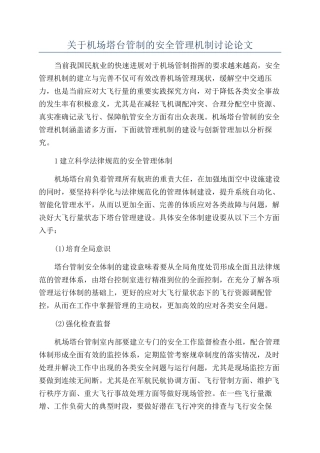 关于机场塔台管制的安全管理机制研究论文