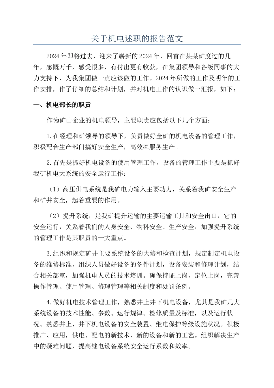 关于机电述职的报告范文_第1页