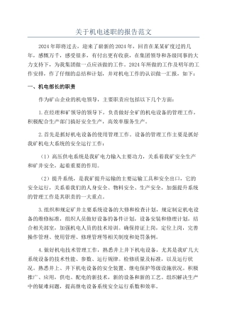 关于机电述职的报告范文