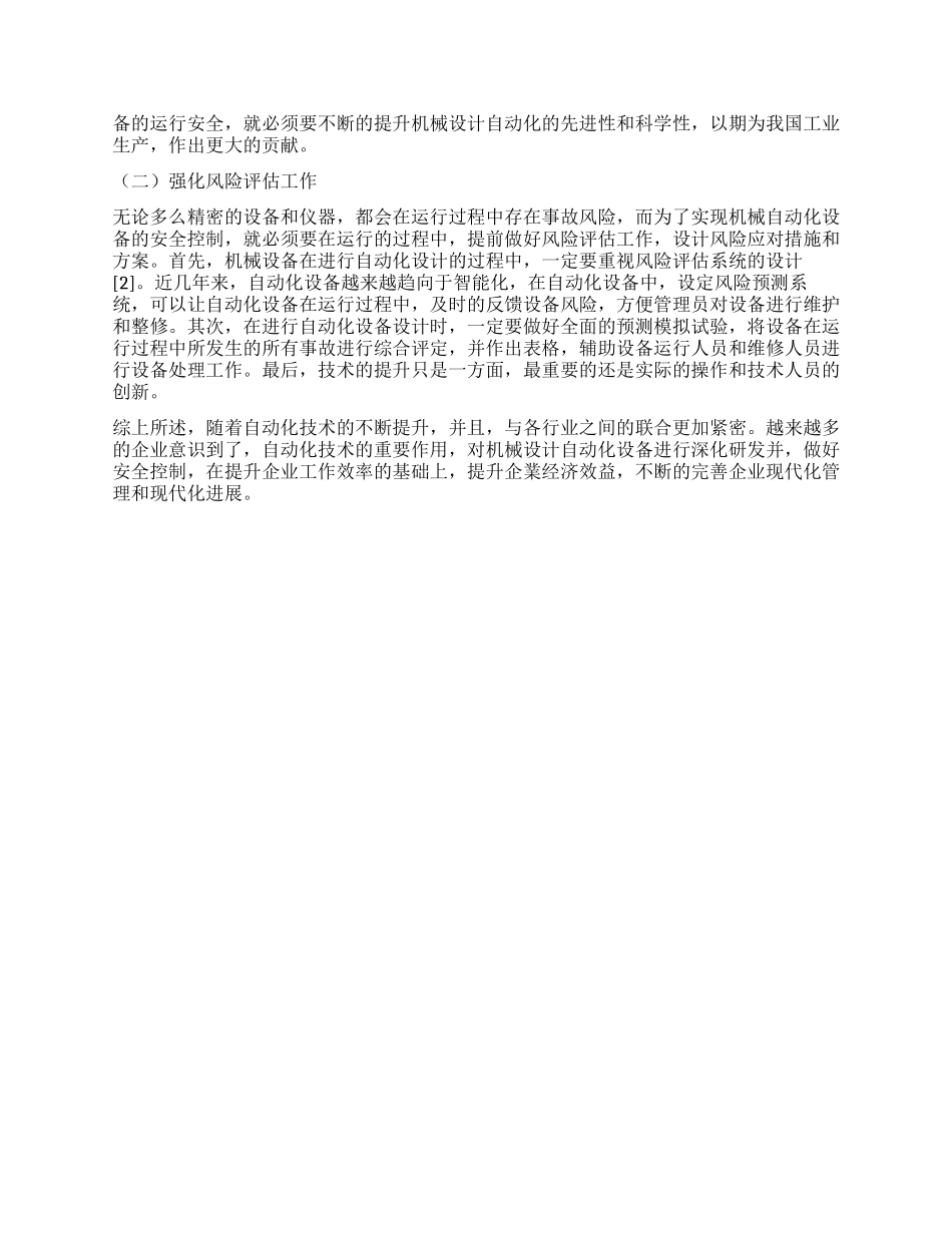 关于机械设计自动化设备安全控制研究_第2页