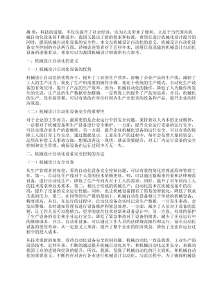 关于机械设计自动化设备安全控制研究
