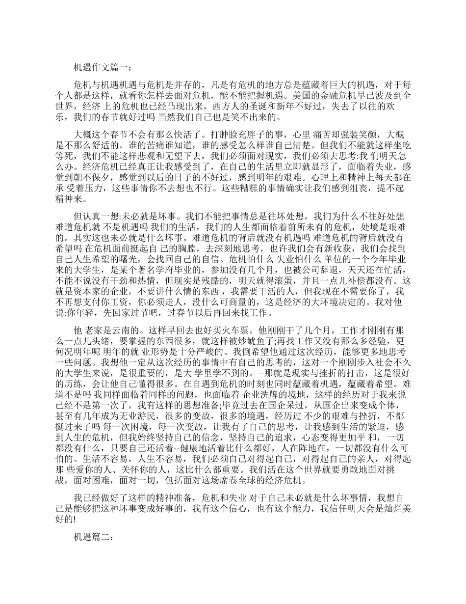 关于机遇的满分作文_第1页