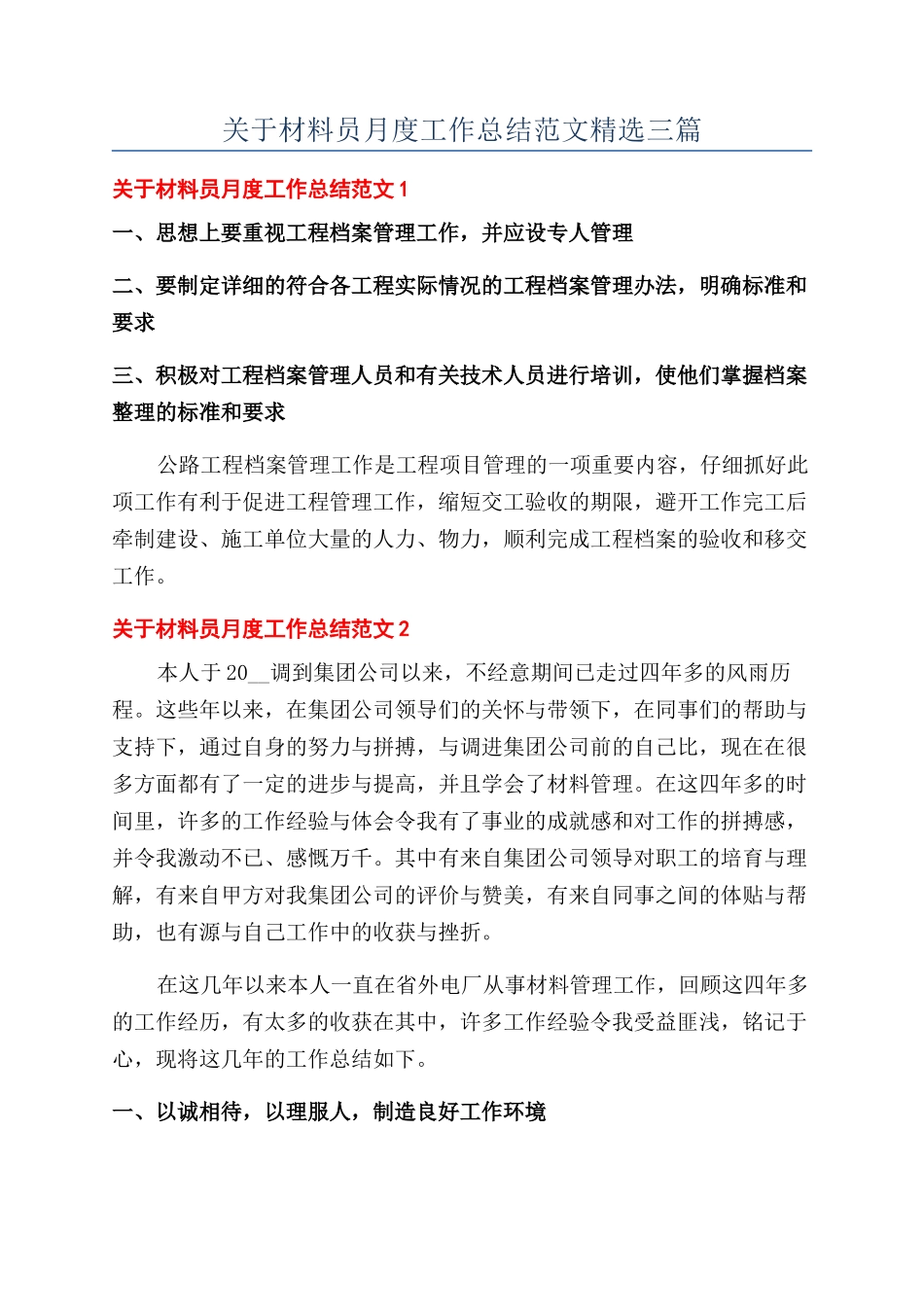 关于材料员月度工作总结范文精选三篇_第1页