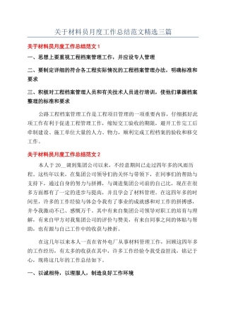 关于材料员月度工作总结范文精选三篇