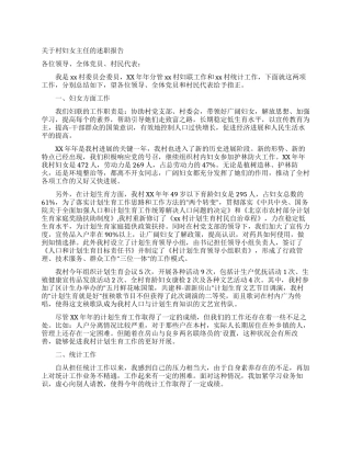 关于村妇女主任的述职报告