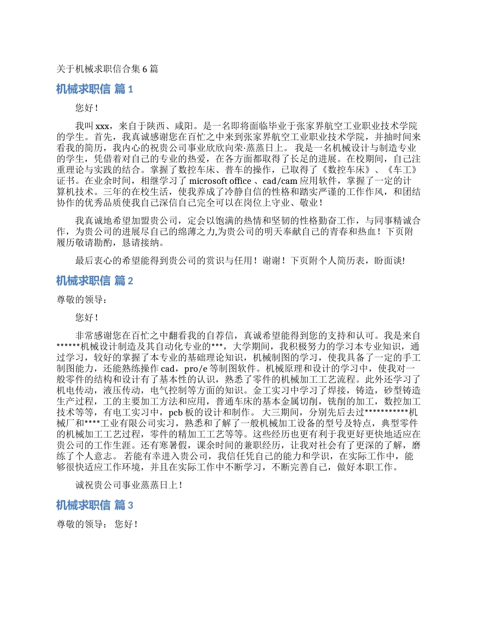 关于机械求职信合集6篇_第1页