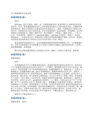 关于机械求职信合集6篇